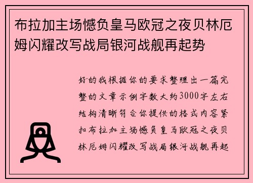 布拉加主场憾负皇马欧冠之夜贝林厄姆闪耀改写战局银河战舰再起势 布拉加主场憾负皇马欧冠之夜贝林厄姆闪耀改写战局银河战舰再起势