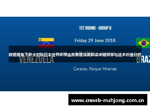 数据视角下萨卡对阵日本世界杯预选赛表现深度解读关键效率与战术价值分析 数据视角下萨卡对阵日本世界杯预选赛表现深度解读关键效率与战术价值分析