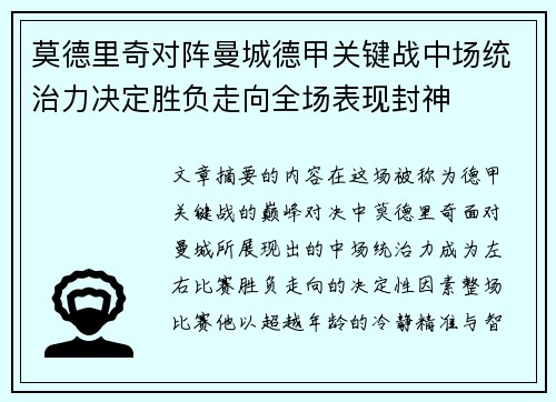 莫德里奇对阵曼城德甲关键战中场统治力决定胜负走向全场表现封神 莫德里奇对阵曼城德甲关键战中场统治力决定胜负走向全场表现封神