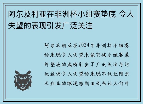 阿尔及利亚在非洲杯小组赛垫底 令人失望的表现引发广泛关注 阿尔及利亚在非洲杯小组赛垫底 令人失望的表现引发广泛关注