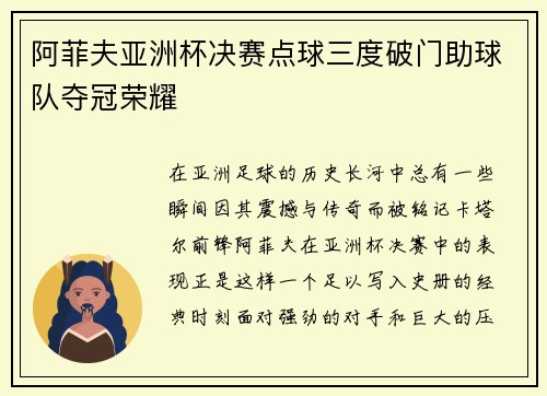 阿菲夫亚洲杯决赛点球三度破门助球队夺冠荣耀 阿菲夫亚洲杯决赛点球三度破门助球队夺冠荣耀