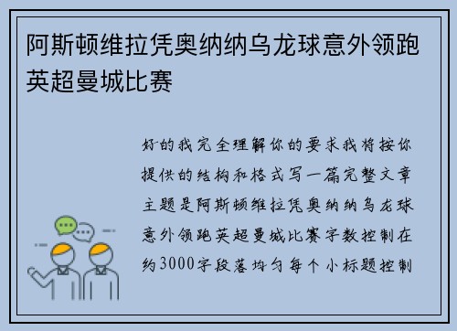 阿斯顿维拉凭奥纳纳乌龙球意外领跑英超曼城比赛 阿斯顿维拉凭奥纳纳乌龙球意外领跑英超曼城比赛
