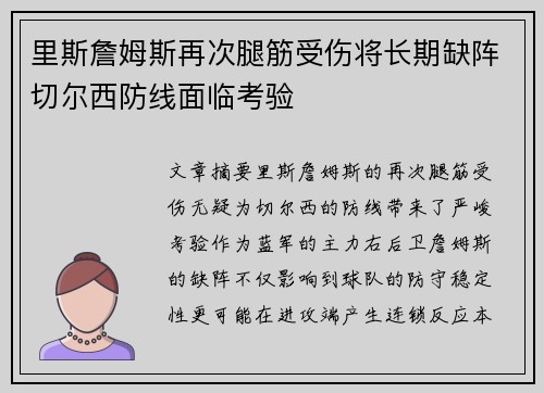 里斯詹姆斯再次腿筋受伤将长期缺阵切尔西防线面临考验 里斯詹姆斯再次腿筋受伤将长期缺阵切尔西防线面临考验