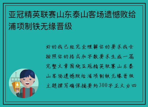 亚冠精英联赛山东泰山客场遗憾败给浦项制铁无缘晋级 亚冠精英联赛山东泰山客场遗憾败给浦项制铁无缘晋级
