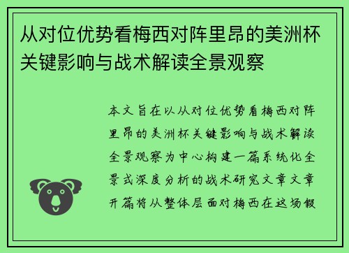 从对位优势看梅西对阵里昂的美洲杯关键影响与战术解读全景观察 从对位优势看梅西对阵里昂的美洲杯关键影响与战术解读全景观察