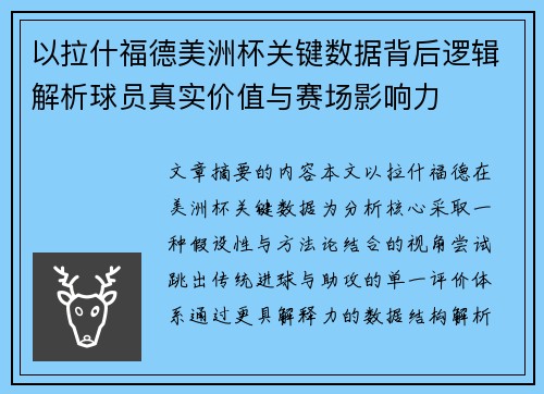 以拉什福德美洲杯关键数据背后逻辑解析球员真实价值与赛场影响力 以拉什福德美洲杯关键数据背后逻辑解析球员真实价值与赛场影响力
