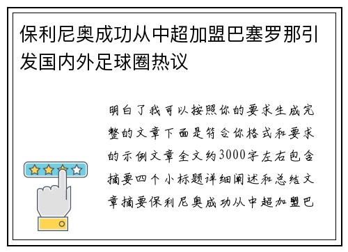 保利尼奥成功从中超加盟巴塞罗那引发国内外足球圈热议 保利尼奥成功从中超加盟巴塞罗那引发国内外足球圈热议