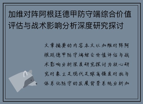 加维对阵阿根廷德甲防守端综合价值评估与战术影响分析深度研究探讨 加维对阵阿根廷德甲防守端综合价值评估与战术影响分析深度研究探讨