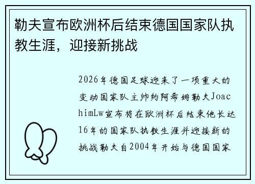 勒夫宣布欧洲杯后结束德国国家队执教生涯,迎接新挑战 勒夫宣布欧洲杯后结束德国国家队执教生涯,迎接新挑战