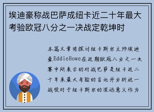 埃迪豪称战巴萨成纽卡近二十年最大考验欧冠八分之一决战定乾坤时 埃迪豪称战巴萨成纽卡近二十年最大考验欧冠八分之一决战定乾坤时