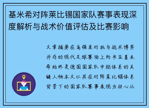 基米希对阵莱比锡国家队赛事表现深度解析与战术价值评估及比赛影响 基米希对阵莱比锡国家队赛事表现深度解析与战术价值评估及比赛影响