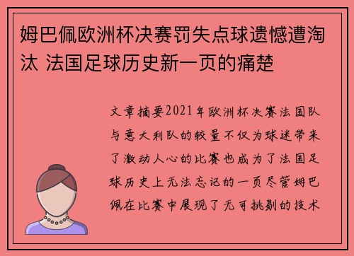姆巴佩欧洲杯决赛罚失点球遗憾遭淘汰 法国足球历史新一页的痛楚 姆巴佩欧洲杯决赛罚失点球遗憾遭淘汰 法国足球历史新一页的痛楚