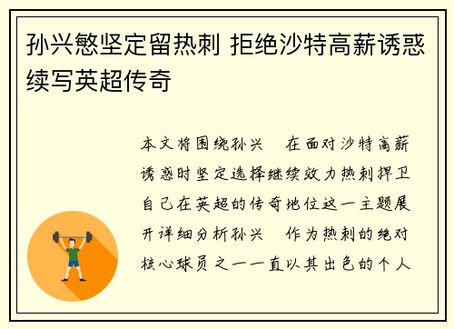 孙兴慜坚定留热刺 拒绝沙特高薪诱惑续写英超传奇 孙兴慜坚定留热刺 拒绝沙特高薪诱惑续写英超传奇
